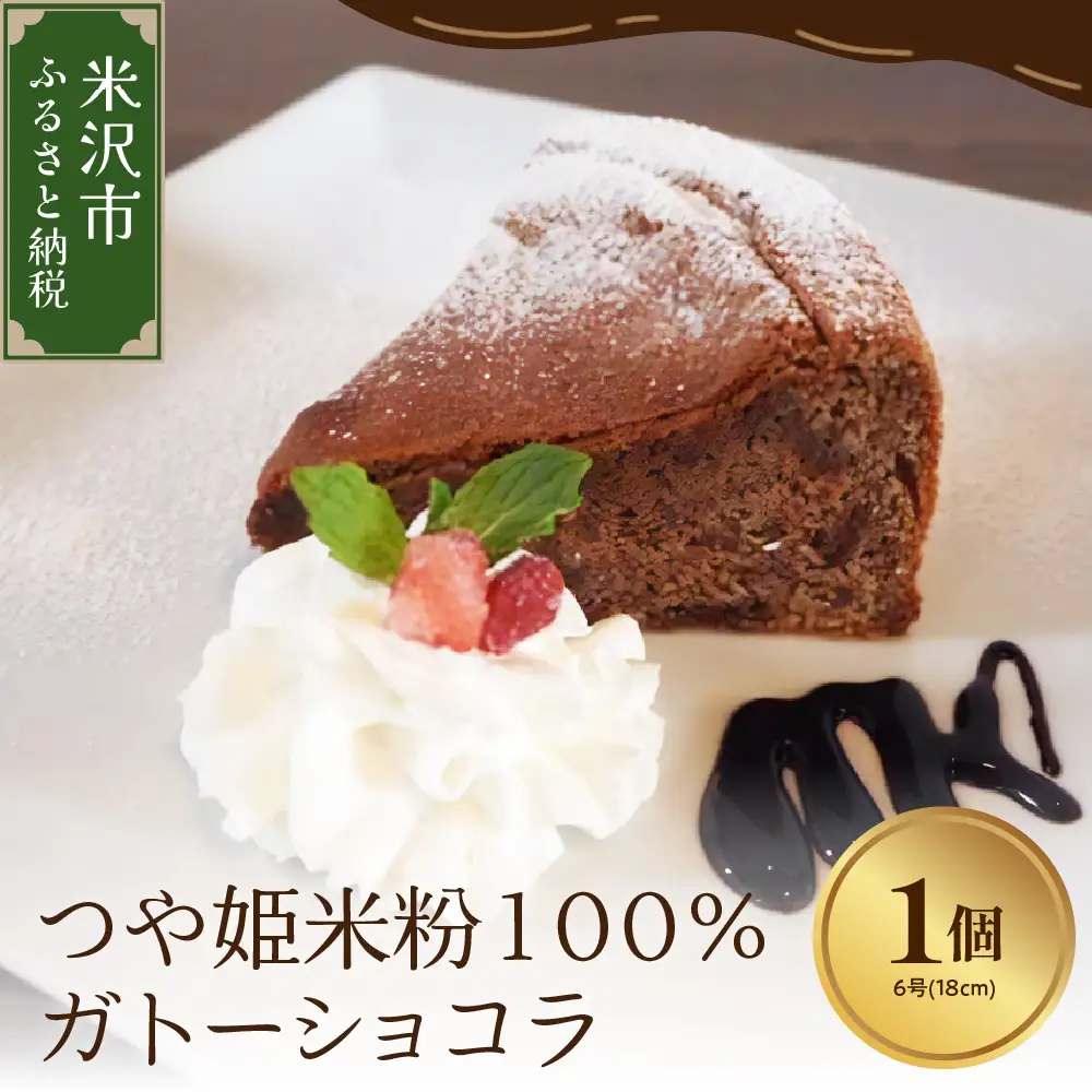 《 米粉使用 》 つや姫 米粉 100% ガトーショコラ 6号 ( 18cm ) 1個 米沢産 つや姫使用 チョコレート ケーキ