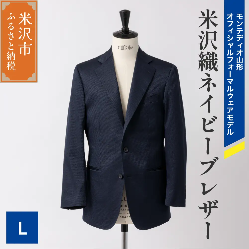 《 illbe 》 米沢織 3B ネイビー ブレザー 1着 〔 48 ( L ) 〕 モンテディオ山形 オフィシャルフォーマルウェアモデル ジャケット