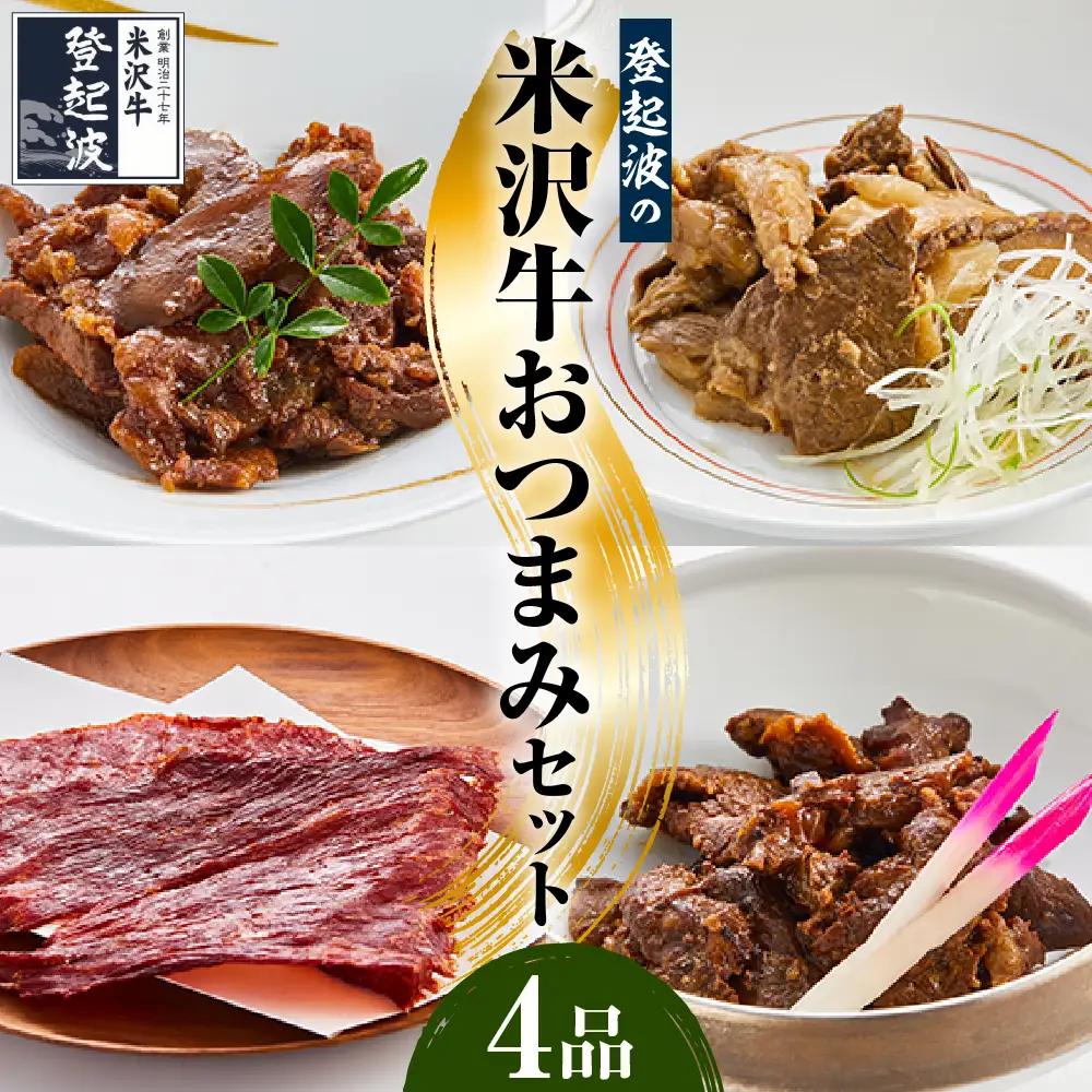 米沢牛 おつまみ 4品セット