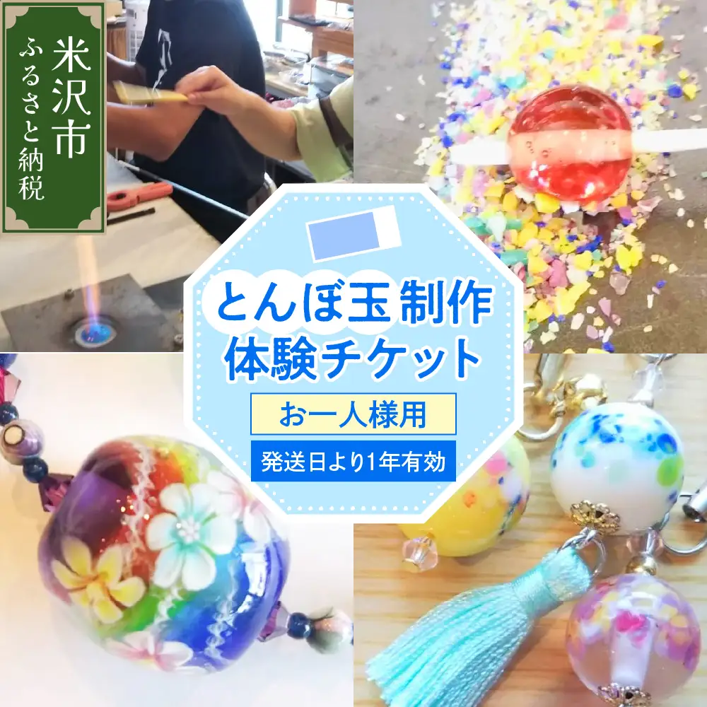 【体験チケット】 とんぼ玉 制作体験チケット 1枚 お一人様 現地体験型