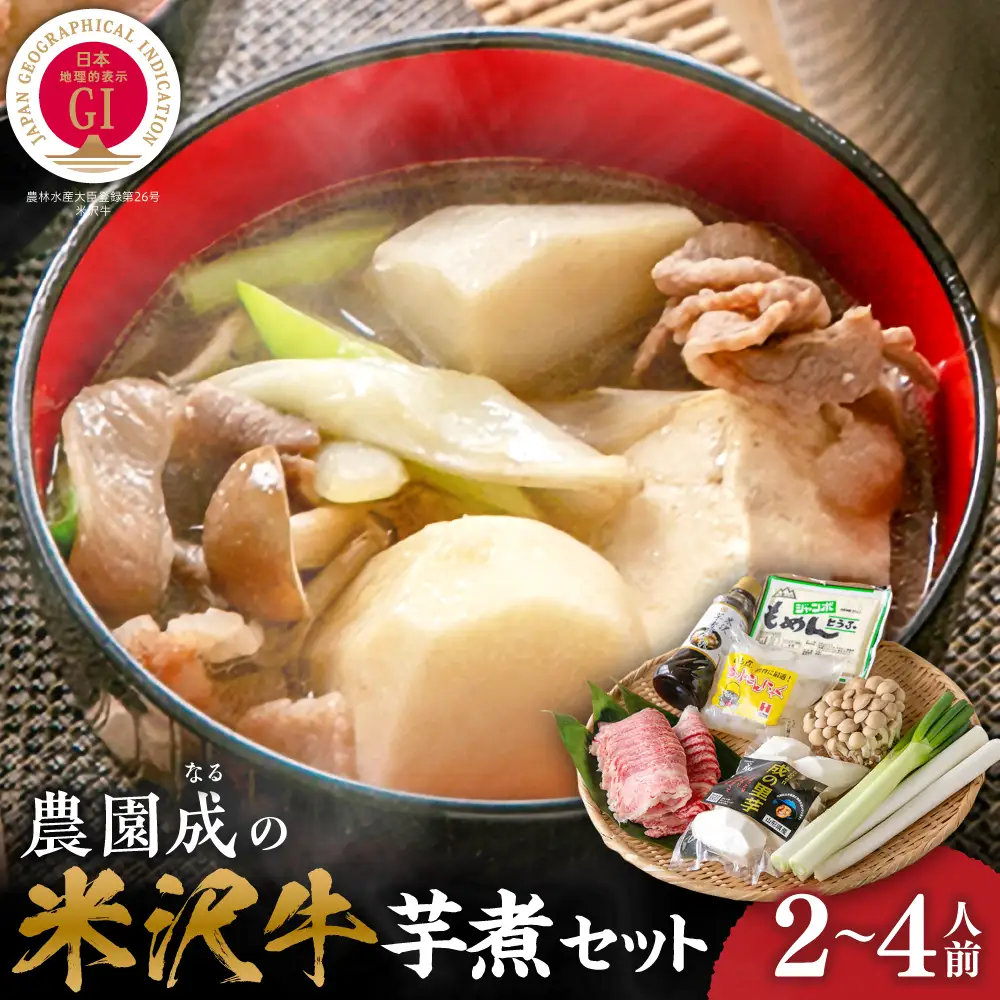 農園成の米沢牛 芋煮 セット〔 2026年10月頃 ～ 発送予定 〕 