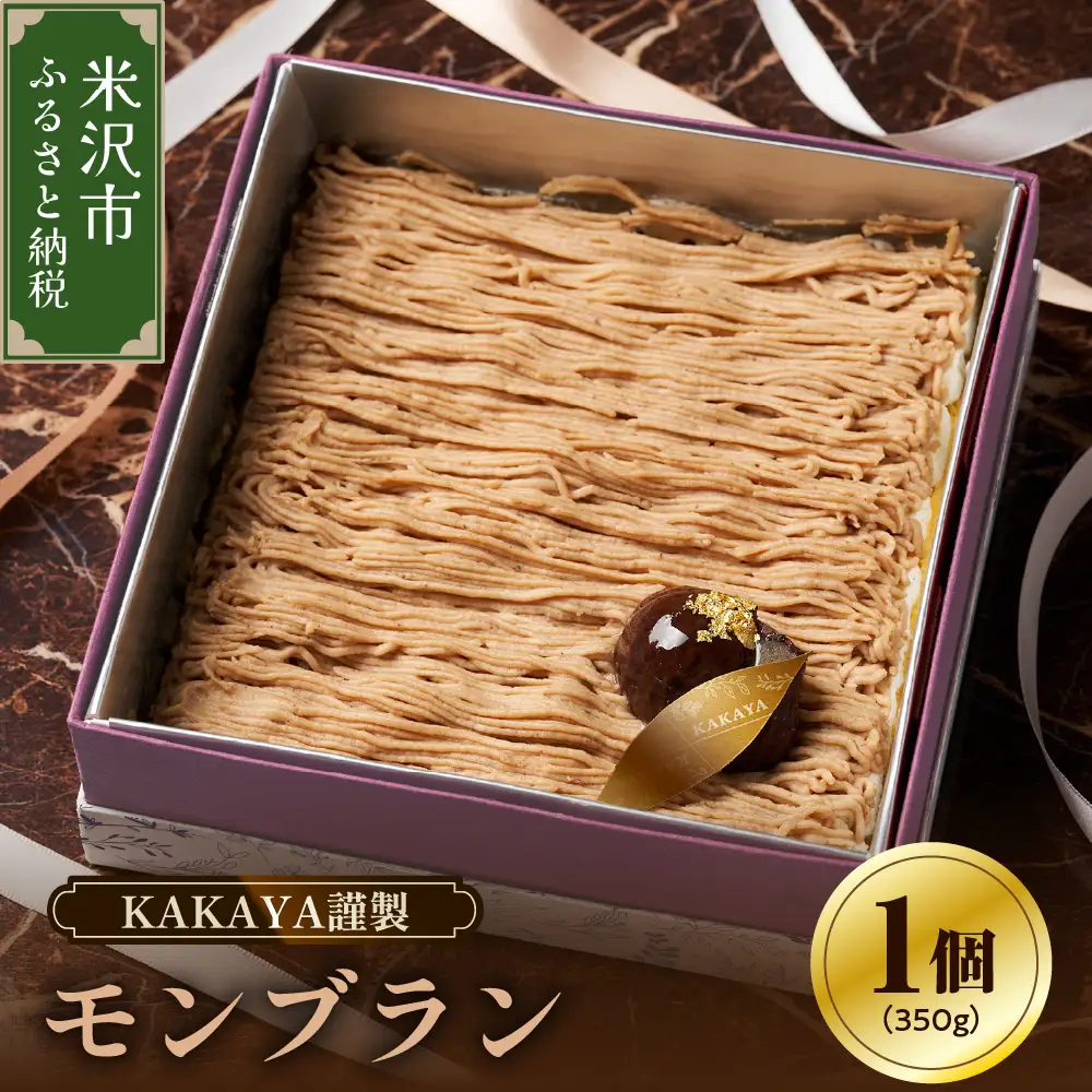 KAKAYA謹製 モンブラン 1箱 350g スイーツ 和菓子 洋菓子 栗 ケーキ 新鮮 卵 たまご バニラ ギフト