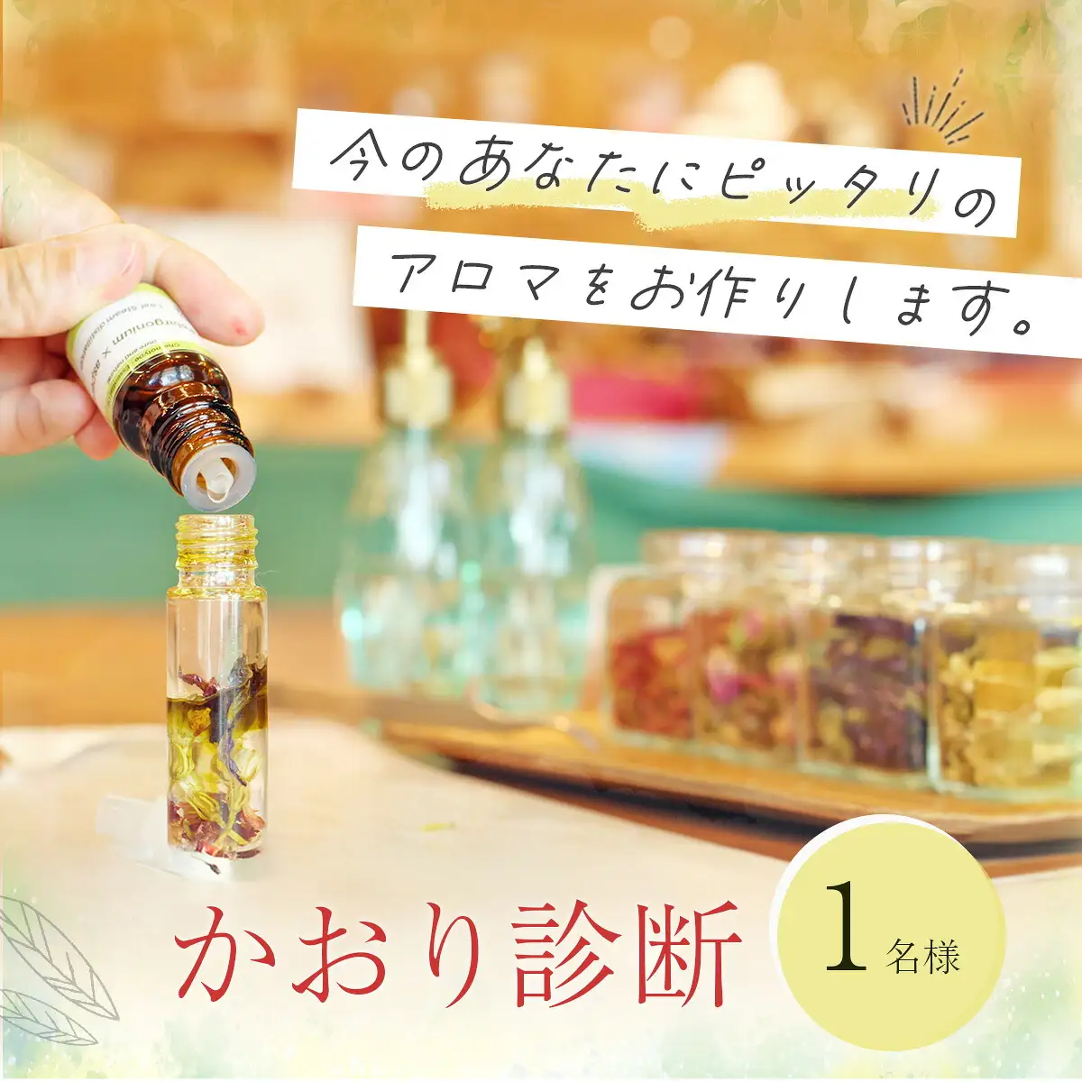 019-005【自然療法サロンミモザ】かおり診断１名様　/アロマオイル オイル 精油 自然派 化粧品 ナチュラル スキンケア ととのう アロマ アロマセラピー リラクゼーション エッセンシャル 無添加 スキンケア アロマトリートメント オーガニック びわ 白びわ 伊豆 静岡 サロン ミモザ 自然 診断 かおり/ 