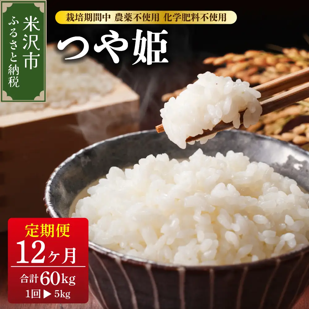 【先行予約】12ヶ月定期便  つや姫 5kg × 12回 計 60kg 〈2026年10月～2027年9月配送〉 栽培期間中 農薬不使用 化学肥料不使用 ブランド米 産地直送 2026年産 米沢産 精米 米 白米 ブランド米 山形県 米沢市