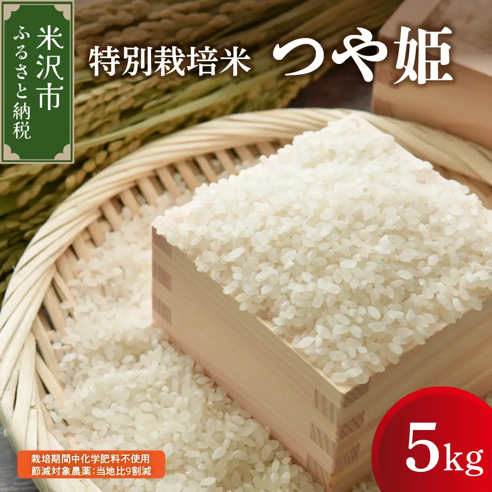 【先行予約】令和8年産 つや姫 5kg 特別栽培米 【栽培期間中化学肥料不使用・節減対象農薬：当地比9割減】 ブランド米 産地直送 2026年産
