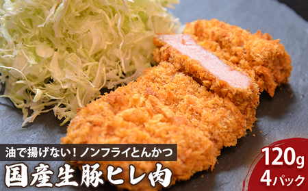 ノンフライ とんかつ 豚ひれ 120g×4枚 セット とんかつ sukeroku002