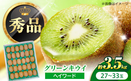 キウイフルーツ グリーンキウイ 秀品 27-33玉 約3.5kg フルーツ 果物 BJBI010