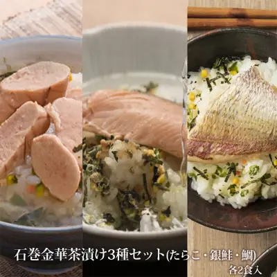 石巻 金華 茶漬け 3種 セット (6食入) たらこ 銀鮭 鯛 お茶漬け 保存料不使用 着色料不使用 常温 贈答用 愛情たらこのみなと