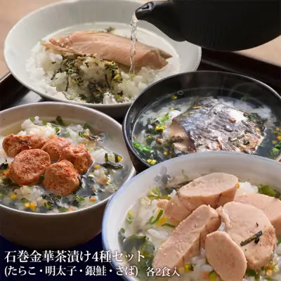 石巻 金華 茶漬け 4種 セット (8食入) たらこ 明太子 銀鮭 さば お茶漬け 保存料不使用 着色料不使用 常温 贈答用 愛情たらこのみなと