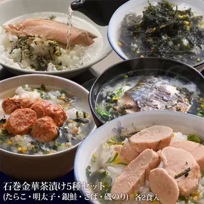 石巻 金華 茶漬け 5種 セット (10食入) たらこ 明太子 銀鮭 さば 磯のり お茶漬け 保存料不使用 着色料不使用 常温 贈答用 愛情たらこのみなと