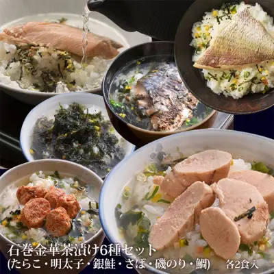 石巻金華茶漬け6種セット（12食入）たらこ 明太子 銀鮭 さば 磯のり 鯛 お茶漬け 保存料不使用 着色料不使用 常温 贈答用 愛情たらこのみなと