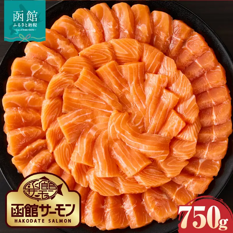 函館サーモン（750g）養殖 サーモン 新鮮_HD231-013