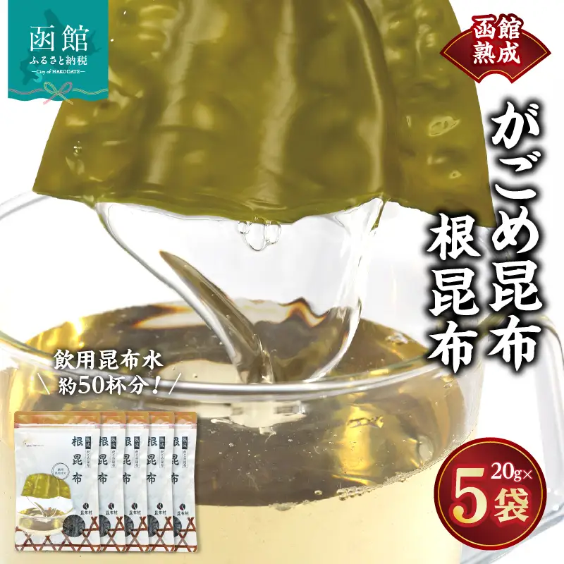 函館熟成がごめ昆布 根昆布 昆布 根昆布 海の幸 海鮮 北海道 函館市 ふるさと納税 お取り寄せ 送料無料_HD038-034