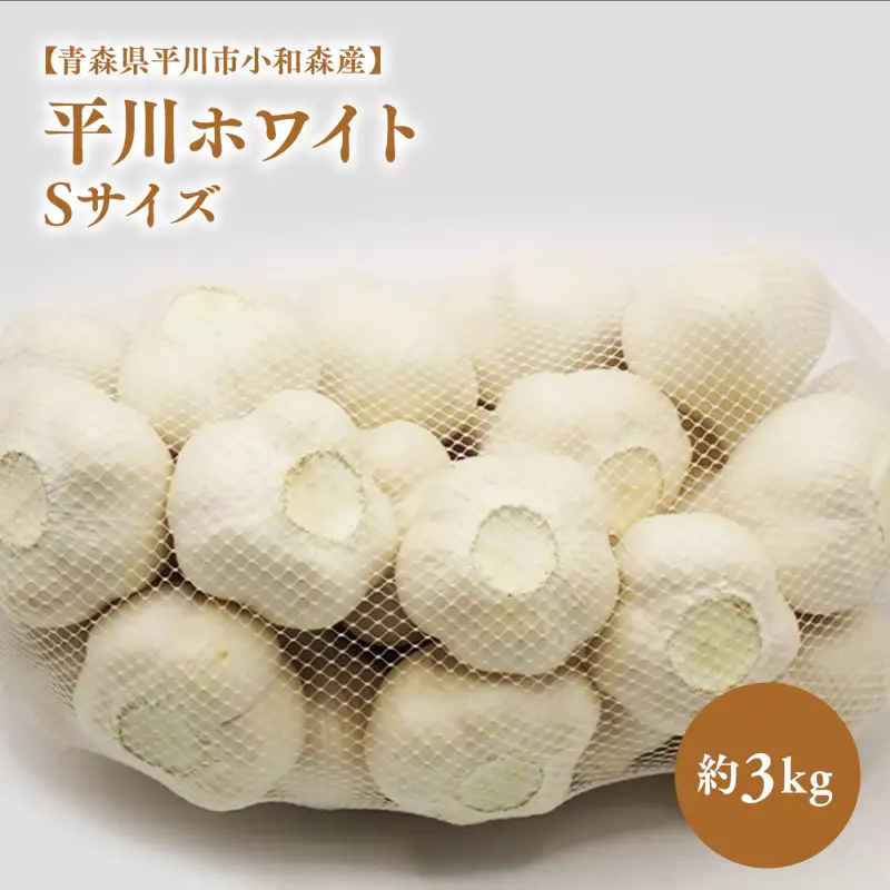 にんにく Sサイズ 約3kg 【hi-0042-005】
