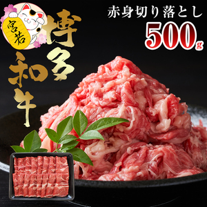 【数量限定】福岡県産 ブランド牛 博多和牛 100％ 切り落とし (モモ・バラ・ウデ混合) 500g×1パック 計500g [M544-1] 湯煎 熱湯 和牛 便利 人気 和食 夜食 惣菜 時短 お弁当 おかず 国産牛肉 簡単調理 惣菜 福岡県産 九州 冷凍 送料無料