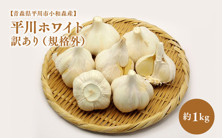 にんにく　 訳あり（規格外）約1kg〈hi-0042-007〉