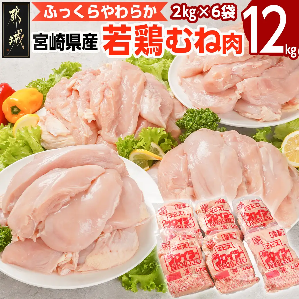 宮崎県産若鶏 むね肉(12kg)〔22-G3-007-12kg〕_(都城市) 若鶏 鶏肉 真空 むね肉 真空 宮崎県産 平飼い ハーブ やわらかく ふっくら ジューシー 冷凍 便利 保水性 やわらか 冷凍 便利 保水性 やわらか ふっくら ジューシー