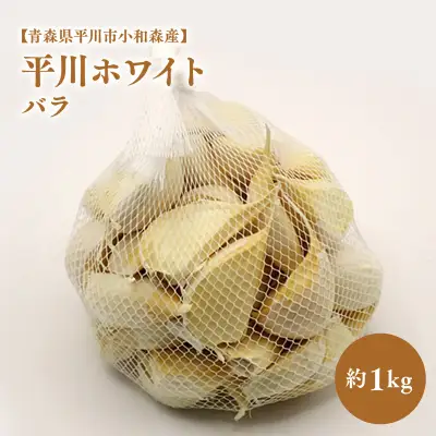 にんにく バラ 約1kg  【hi-0042-009】