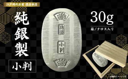 純銀製 小判 30g ｜ 純銀 銀
