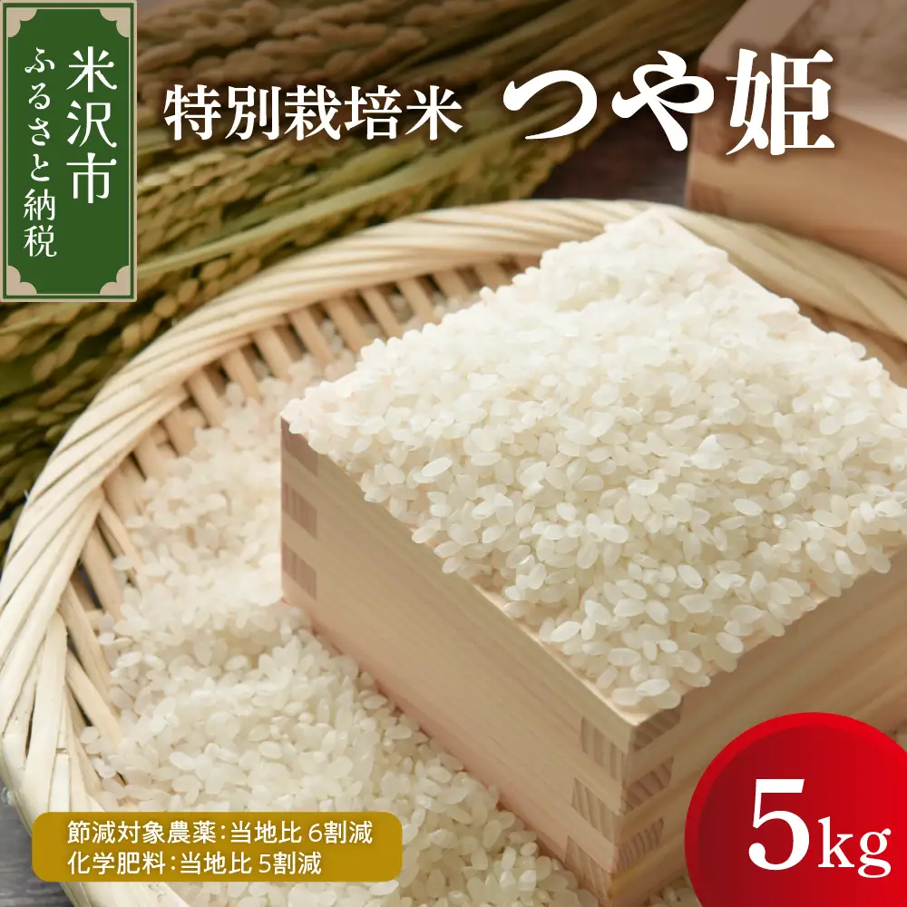 【先行予約】令和8年産 つや姫 5kg 特別栽培米 【節減対象農薬：当地比 6割減・化学肥料：当地比 5割減】 ブランド米 産地直送 2026年産