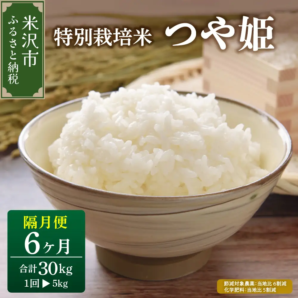 【先行予約】隔月定期便 全6回 つや姫 5kg × 6回 計 30kg 〈2026年10月から偶数月配送〉特別栽培米 節減対象農薬：当地比6割減 化学肥料：当地比5割減 ブランド米 産地直送 2026年産 精米 米 山形 ご飯 山形県 米沢市