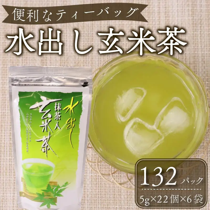 1年中おすすめ　水出し抹茶入り玄米茶ティーバッグ 【 ティーバッグ 】