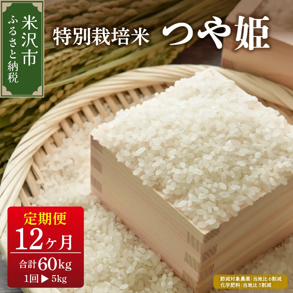 【先行予約】12ヶ月定期便 つや姫 5kg × 12回 計 60kg 特別栽培米 節減対象農薬：当地比6割減 化学肥料：当地比5割減 ブランド米 産地直送 2026年産 米沢産 米 定期便 精米 白米 つやひめ ブランド米 山形県 米沢市
