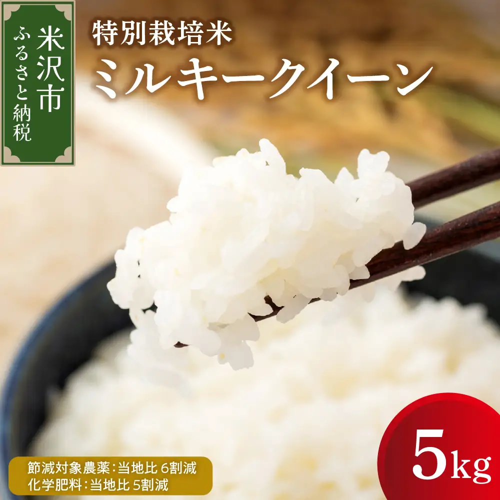 【先行予約】令和8年産 ミルキークイーン 5kg 特別栽培米 【節減対象農薬：当地比 6割減・化学肥料：当地比 5割減】 産地直送 2026年産 
