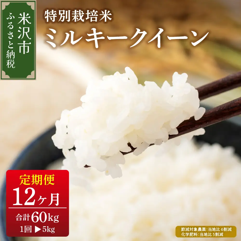 【先行予約】12ヶ月定期便 ミルキークイーン 5kg × 12回 計 60kg〈 2026年10月～2027年9月配送 〉特別栽培米 節減対象農薬：当地比 6割減・化学肥料：当地比 5割減 産地直送 2026年産 精米 米 白米 便利 ご飯 弁当 山形県 米沢市