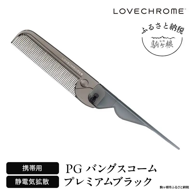 ラブクロムバングスコームゴールドプレミアムブラック即日購入歓迎⭐︎ ラブクロム PG バングスコーム プレミアムブラック ヘアコーム くし