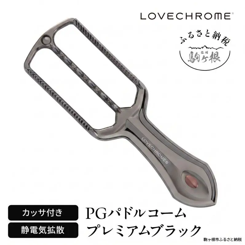 ラブクロム PG パドルコーム プレミアムブラック スカルプブラシ