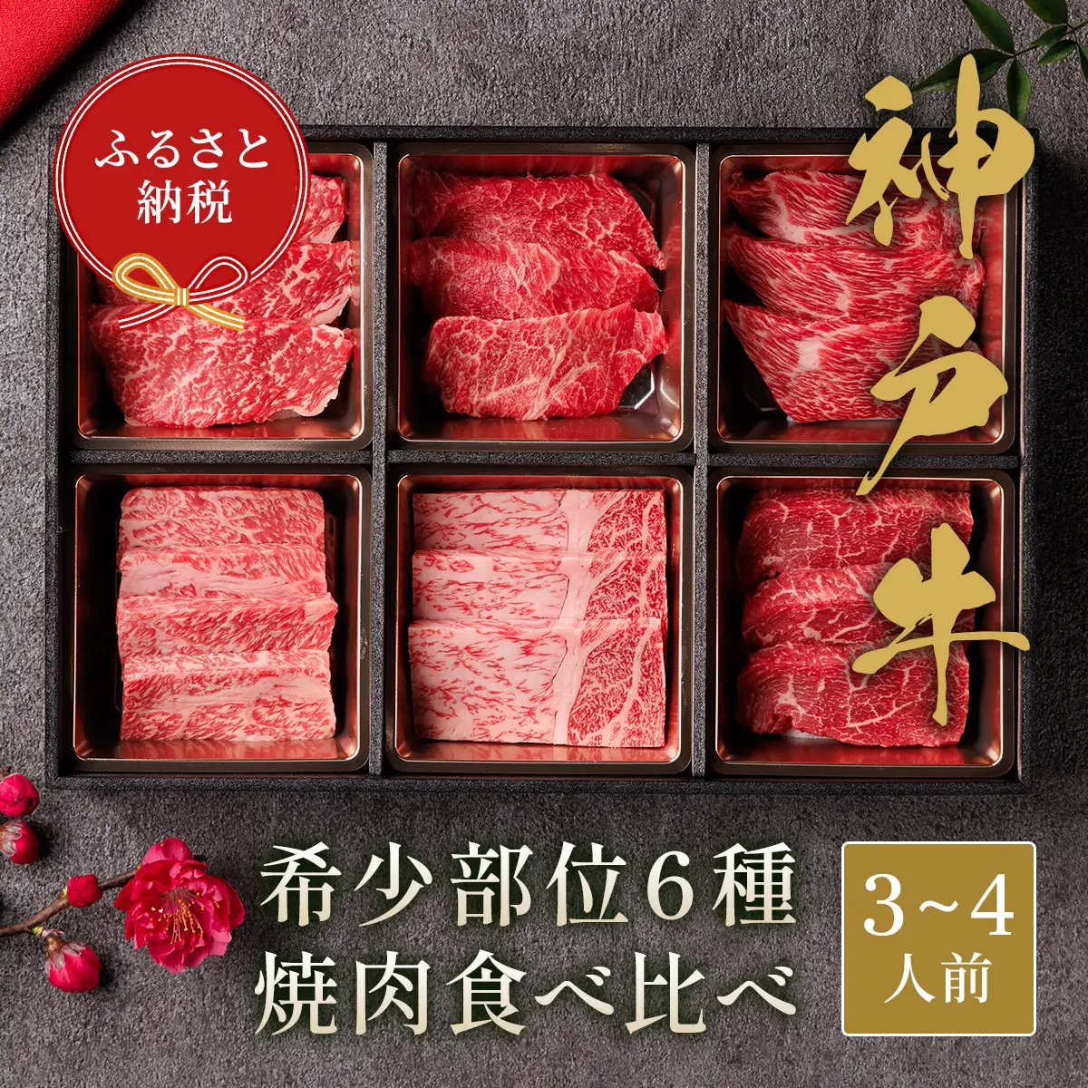 【和牛セレブ】 神戸牛 6種の希少部位 焼肉 食べ比べ 500g　希少部位 6種 食べ比べセット 焼き肉 やきにく BBQ 牛肉 肉 神戸ビーフ 神戸肉 兵庫県 加東市