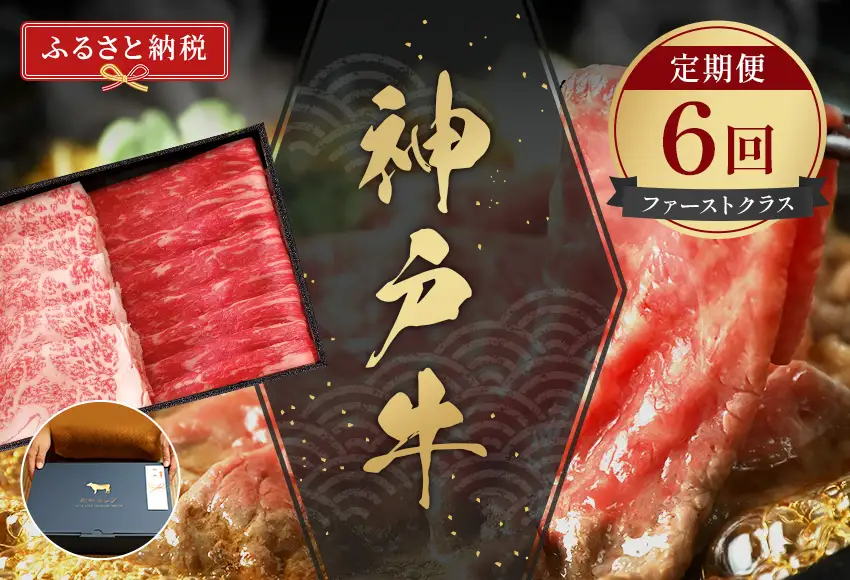 【和牛セレブ】 神戸牛 定期便 「ファーストクラス」（定期便6回）　定期 定期購入 牛肉 肉 神戸ビーフ 神戸肉 兵庫県 加東市