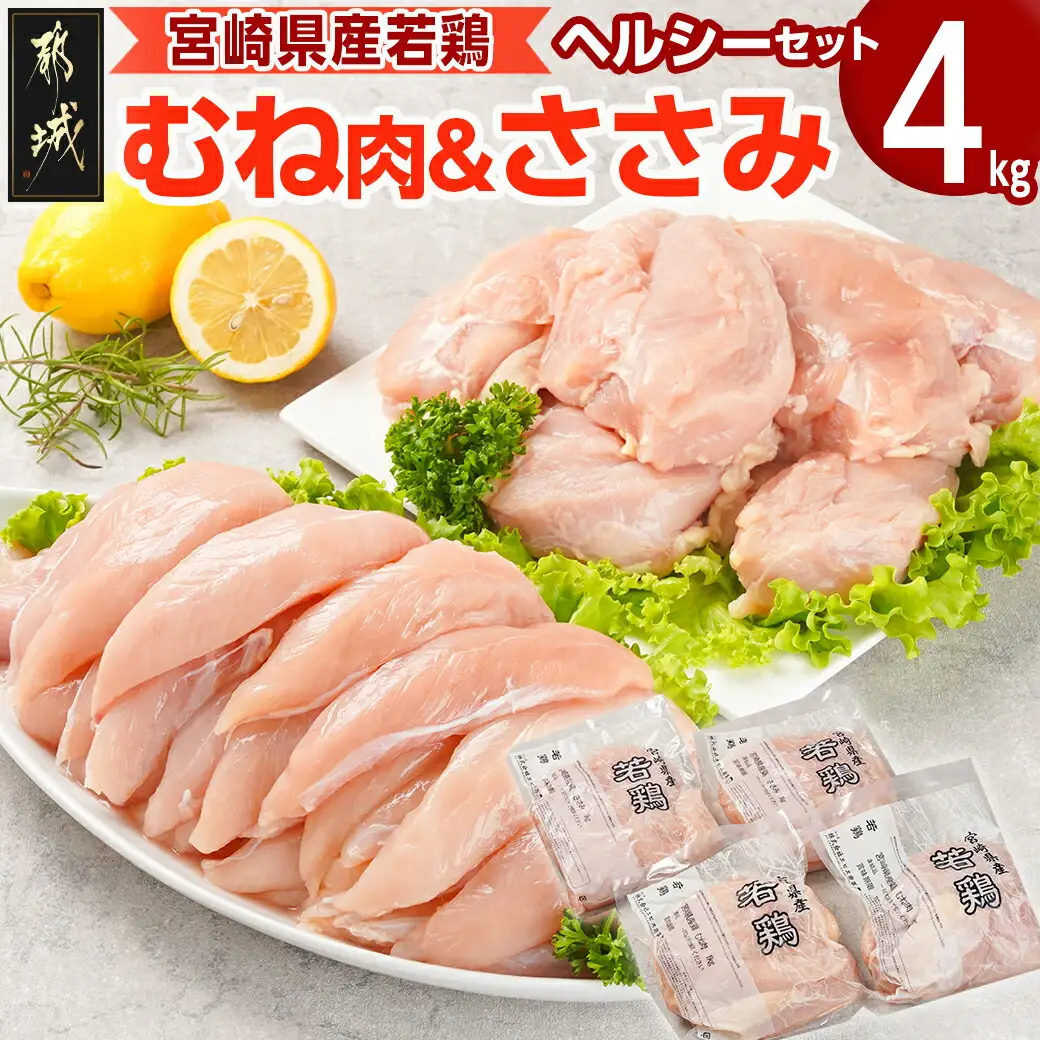 宮崎県産若鶏 むね肉&ささみのヘルシーセット(4kg)〔11-G3-006〕_(都城市) 若鶏 鶏肉 真空 むね肉 ささみ ヘルシー 平飼い ハーブ やわらかく ふっくら ジューシー サラダ メイン