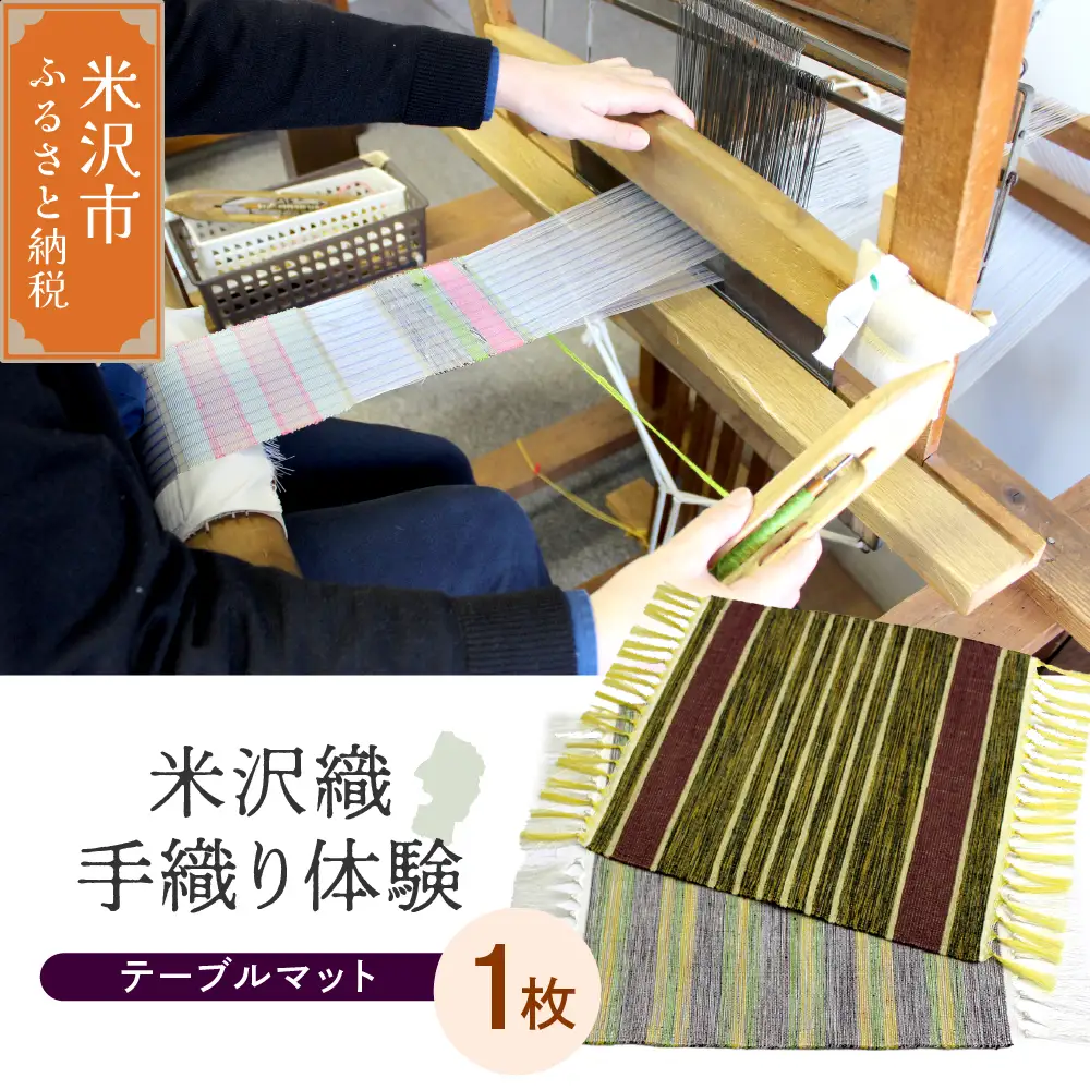 【体験チケット 伝統の米沢織】織物体験 シルクテーブルマット 現地体験型