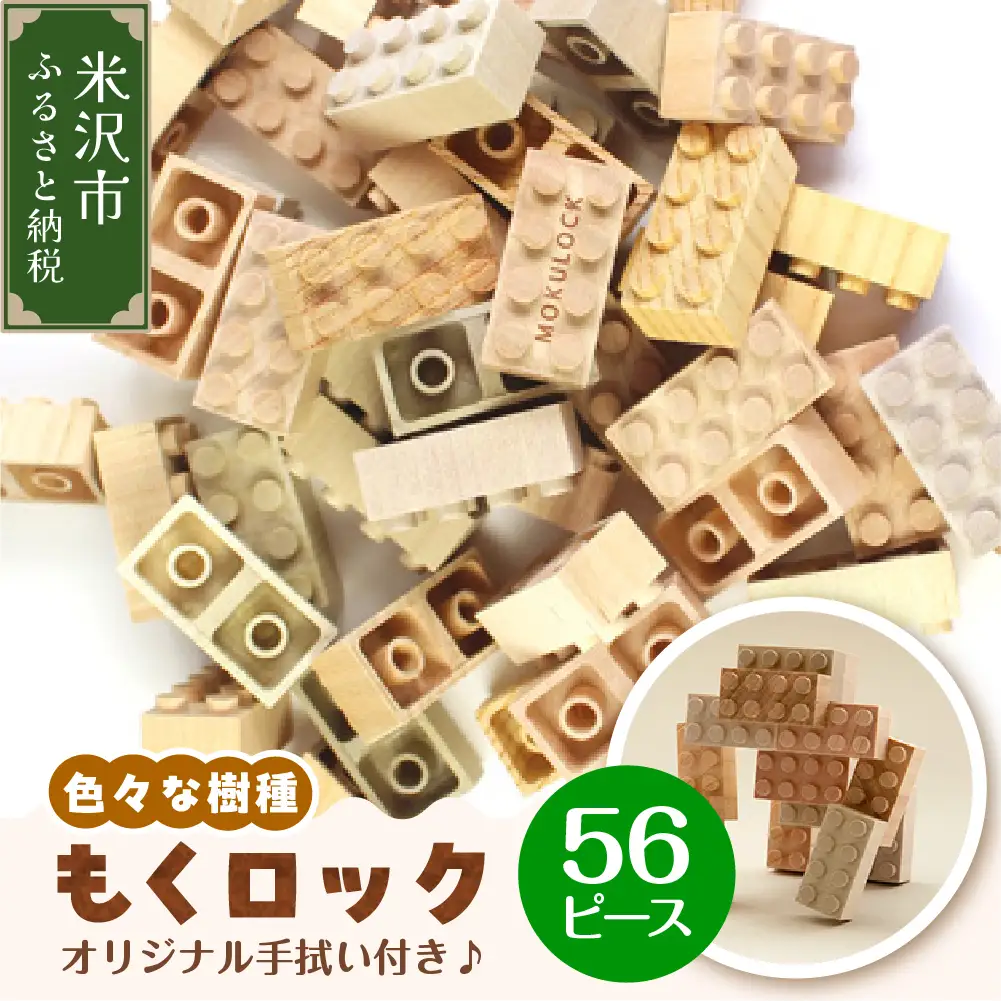 〔 木製ブロック 〕 もくロック 56ピース セット ( オリジナルデザイン手拭い入り ) 【 名入れピースなし 】 ブロック 木のおもちゃ 無垢材 木製 玩具