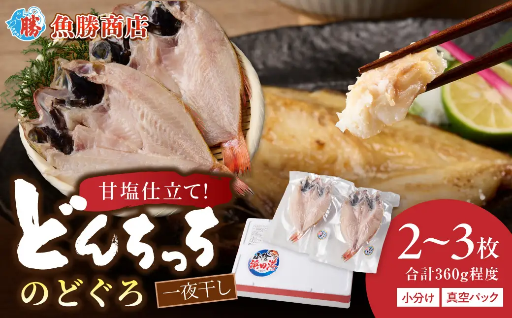 【どんちっちブランド】のどぐろ一夜干し（150g～200gｘ2～3枚） のどぐろ アカムツ ノドグロ 一夜干し ひもの どんちっち 産地直送 山陰浜田 干物 【136_2005】