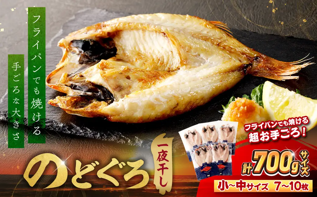 のどぐろ一夜干し700g（計7～10枚）「フライパンでも焼ける新定番」産地直送 干物 魚 一夜干し 人気 天然 ノドグロ 個包装 冷凍 アカムツ 【005_0137】