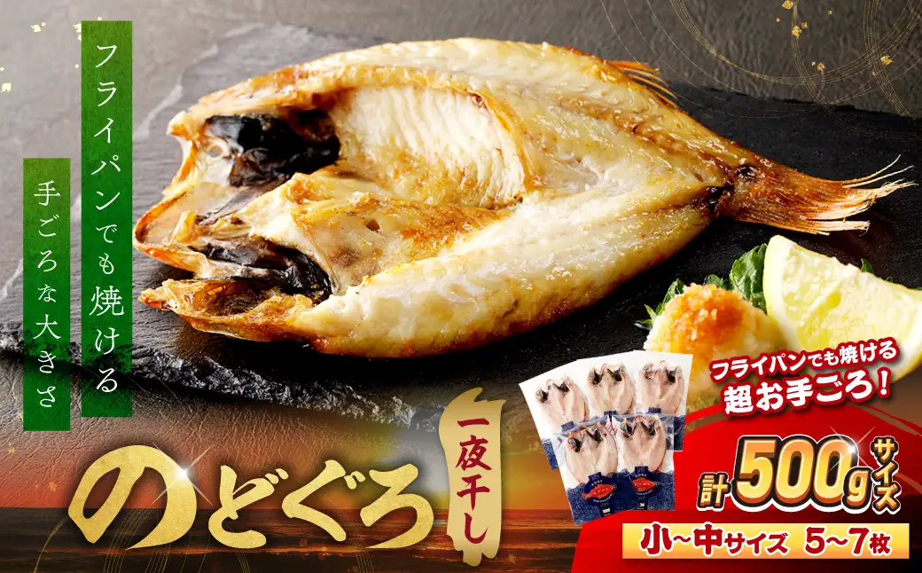 のどぐろ一夜干し500g（計5～7枚）「フライパンでも焼ける超お手ごろ」産地直送 干物 魚 一夜干し 人気 天然 ノドグロ 個包装 冷凍 アカムツ 【005_0138】