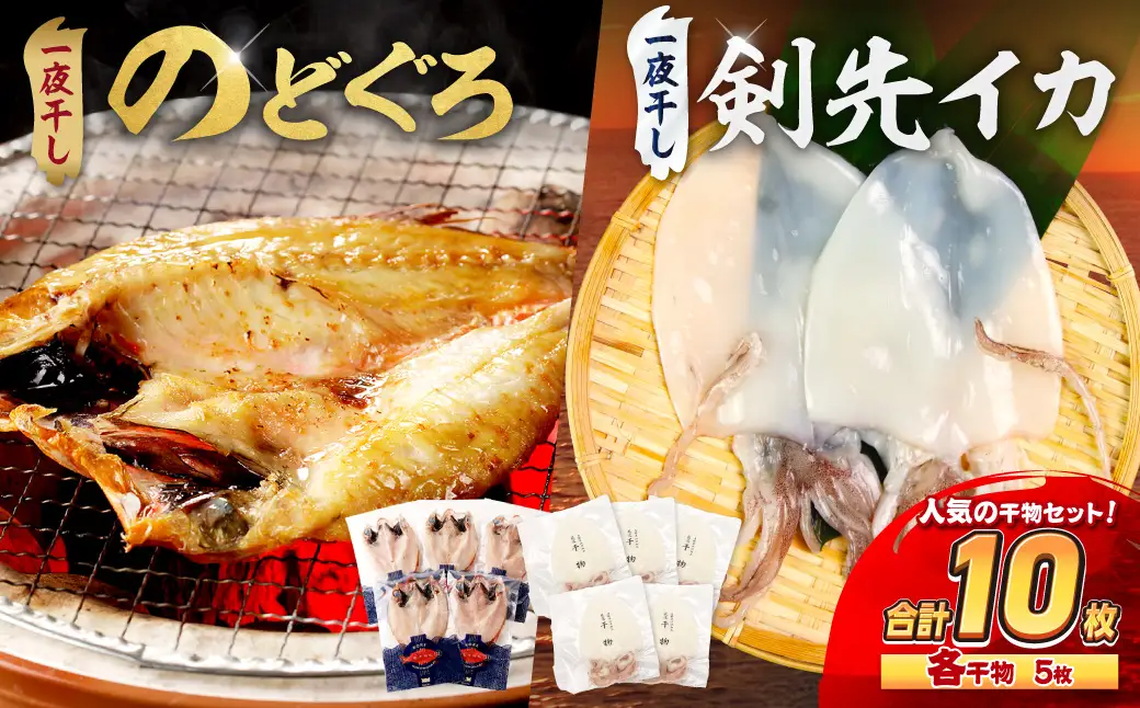 食塩のみで味つけしたノドグロと真イカの一夜干し合計10枚（約700g） 産地直送 干物 魚 人気 天然 ボリューム のどぐろ 白いか 焼くだけ 一夜干し 【005_0139】