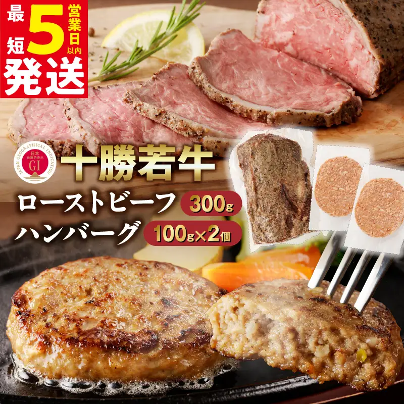 十勝若牛のローストビーフ・ハンバーグセット【十勝若牛 ハンバーグ ローストビーフ 300g 赤身肉 惣菜 おつまみ オードブル 豊かな旨味 牛肉 肉 ブランド牛 国産 惣菜 小分け 豊かな旨味 贈り物 冷凍 お取り寄せ ギフト お中元 お歳暮 のし 熨斗北海道 清水町】_S003-0025