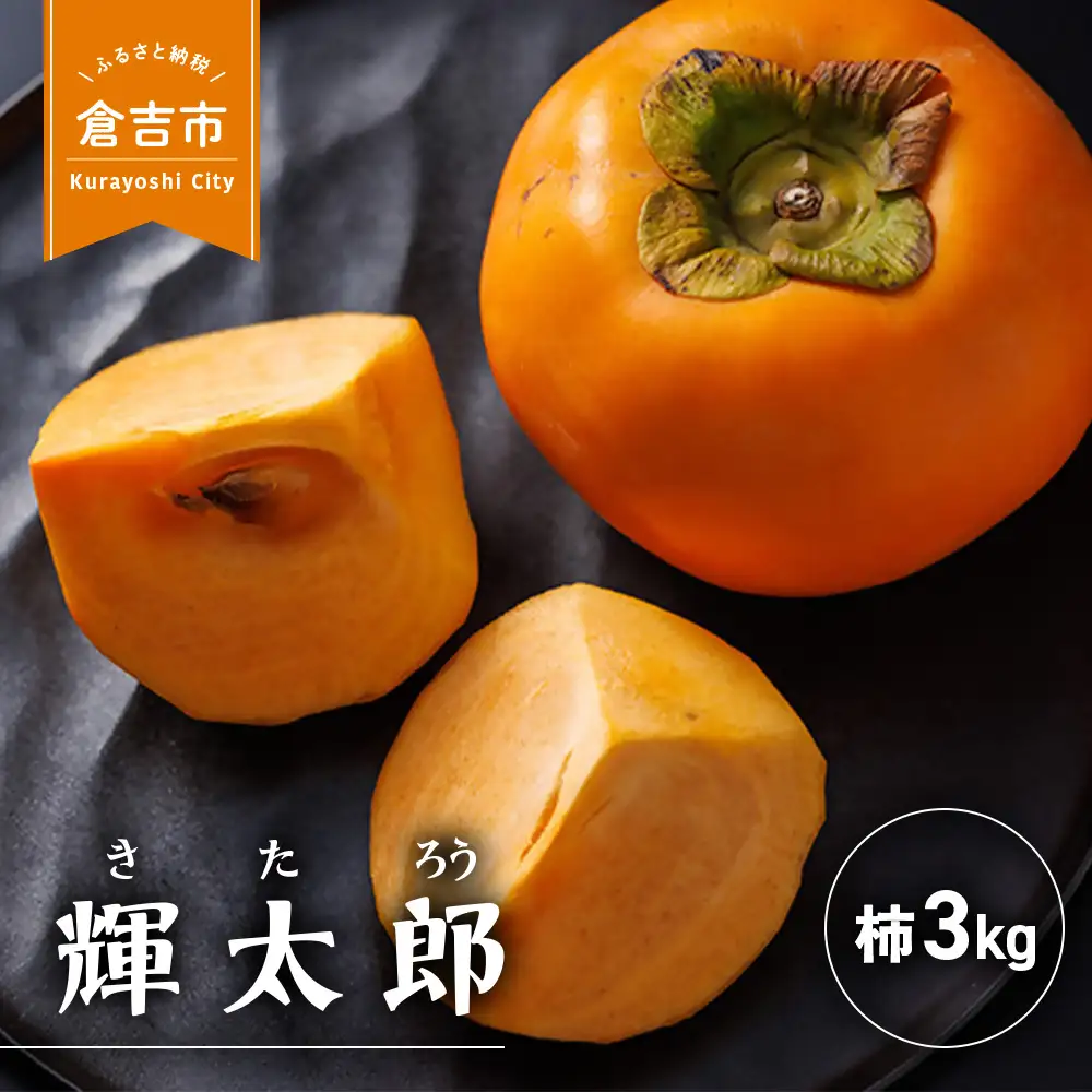 早生甘柿 輝太郎（きたろう） 3kg 柿 果物 フルーツ