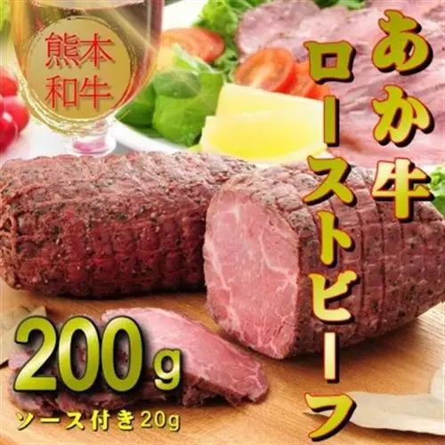 熊本和牛あか牛ローストビーフ200gセット(ローストビーフ200g、ソース20g)(益城町)【配送不可地域：離島】【1527203】