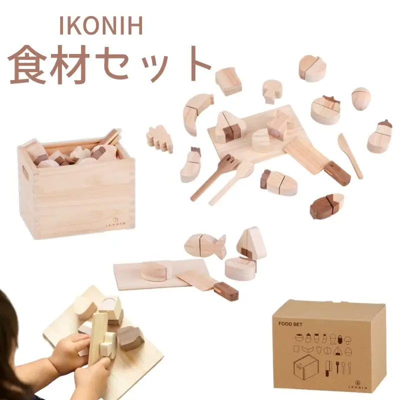 IKONIH ( アイコニー )  食材セット/ おもちゃ 子供 こども オモチャ 玩具 プレゼント お祝い 木 出産祝い 安全 オーガニックトイ ファーストトイ おままごと  【kip002】