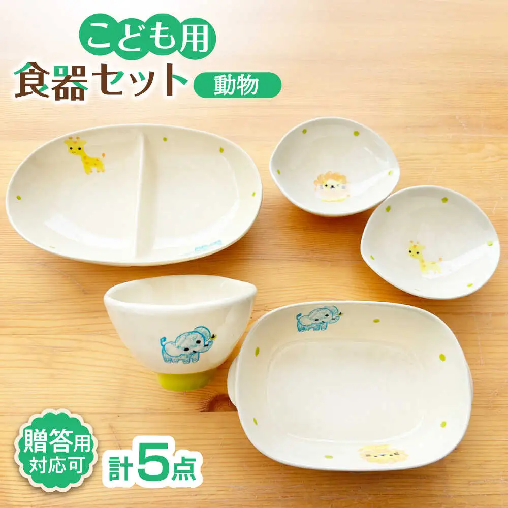 【瀬戸焼】子供用食器5点セット（動物）【窯元SOUSEN】[BBCQ010]子ども食器 ギフト