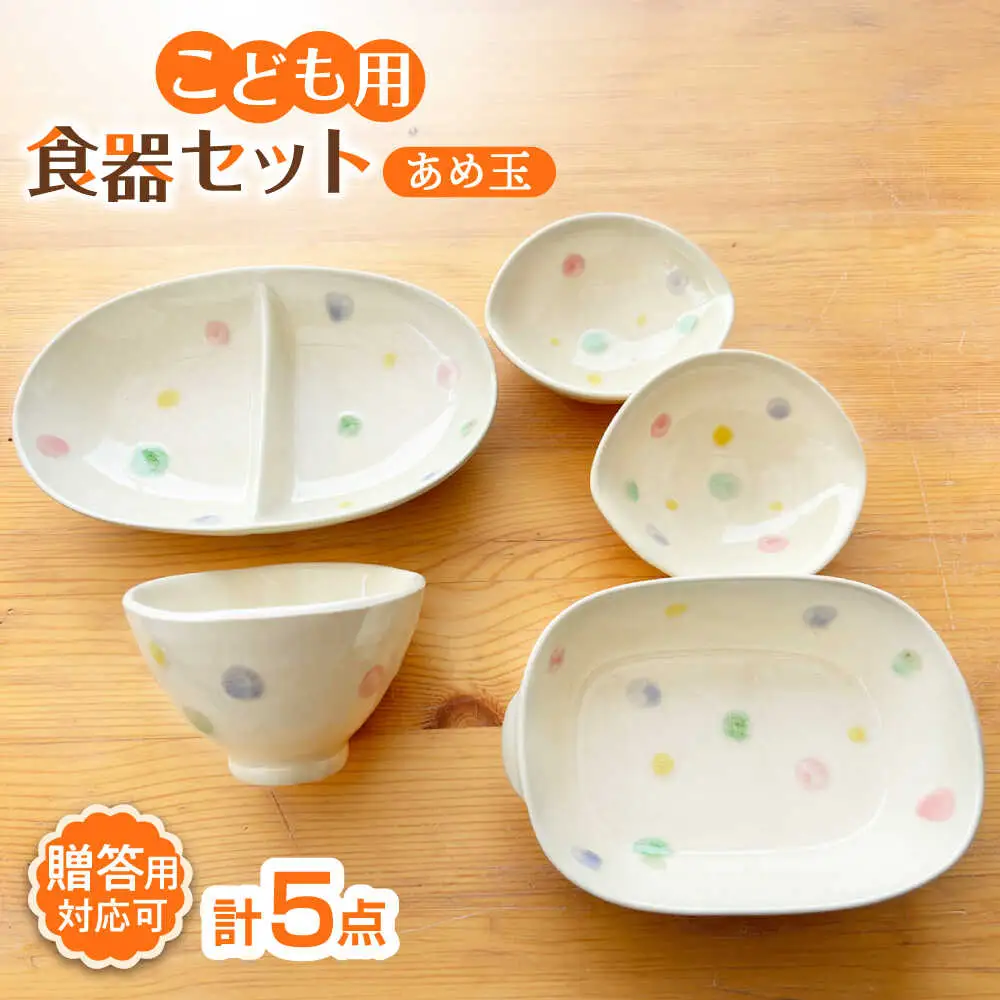 【瀬戸焼】子供用食器5点セット（あめ玉）【窯元SOUSEN】[BBCQ001]子ども食器 ギフト