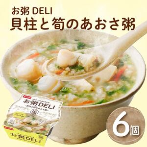 【お粥 DELI】 貝柱と筍のあおさ 6個セット お粥 おかゆ