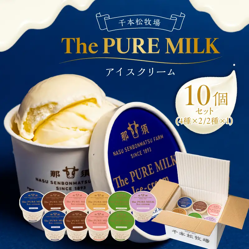 ピュアミルクアイス10個セット【千本松牧場】 お菓子 ｽｲｰﾂ ｱｲｽｸﾘｰﾑ ﾐﾙｸ ｷﾞﾌﾄ ｶｶｵ ｽﾄﾛﾍﾞﾘｰ ｷｬﾗﾒﾙ 抹茶 ﾌﾞﾙｰﾍﾞﾘｰ 詰め合わせ ns025-013-10
