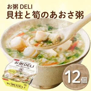 【お粥 DELI】 貝柱と筍のあおさ 12個セット お粥 おかゆ