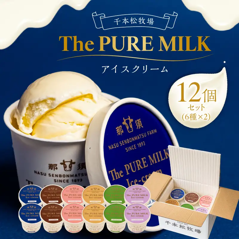 ピュアミルクアイス12個セット【千本松牧場】 お菓子 ｽｲｰﾂ ｱｲｽｸﾘｰﾑ ﾐﾙｸ ｷﾞﾌﾄ ｶｶｵ ｽﾄﾛﾍﾞﾘｰ ｷｬﾗﾒﾙ 抹茶 ﾌﾞﾙｰﾍﾞﾘｰ 詰め合わせ ns025-013-12